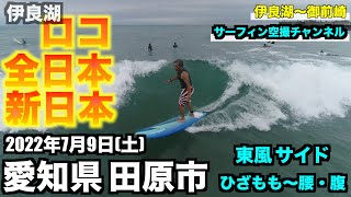 【東風吹く伊良湖のポイント比較】ロコ・全日本・新日本 ひざもも〜腰腹 東風サイド 2022年7月9日(土) 愛知県田原市 ドローン - DJI Phantom •４K高画質サーファー空撮 -