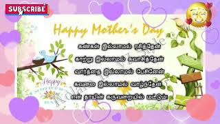 அன்னையர் தின வாழ்த்து கவிதை | அன்னையர் தினம் | Mother’s Day Wishes in Tamil | Happy Mother’s Day 👍