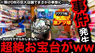 【超絶お宝台着席!!】※勝ち確台じゃん…。事件が起きたww巨大店舗を完全攻略しようとしたらまさかの事態に…【メダルゲーム】