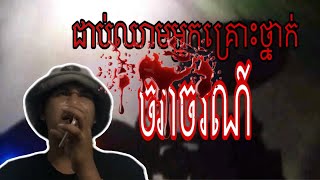 ជិះម៉ូតូកិនឈាមអ្នកស្លាប់ Ep44 បទពិសោធន៍ជួបអមនុស្ស ghost stories (រឿងពិត)