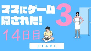 【14日目】ママにゲーム隠された３