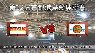 第12屆首都港島籃球聯賽 - 季後賽 Redsun vs 新籃