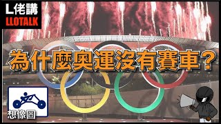 奧運曾經有賽車? | 為什麼現在奧運沒有賽車運動?? | 賽車不是運動??? (廣東話/正體中文字幕)