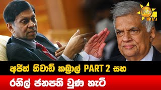 අජිත් නිවාඩ් කබ්‍රාල් PART 2 සහ රනිල් ජනපති වුණ හැටි - Hiru News