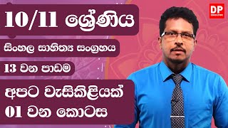 13 වන පාඩම  -  අපට වැසිකිළියක්  -  01 වන කොටස | 10 / 11 ශ්‍රේණි සිංහල සාහිත්‍ය සංග්‍රහය