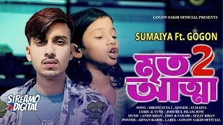 SUMAIYA - পথশিশু সুমাইয়ার কন্ঠে গগন সাকিবের মৃত আত্মা 2 গান🔥|GOGON SAKIB|আমি পারিনা কইতে পারিনা সইতে