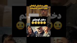 بغض و دلتنگی فراهانی برای دخترش گلشیفته #فیلم #طنز #کلیپ #خنده #funny #فان