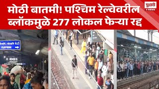 Pudhari News | मुंबईकरांसाठी मोठी बातमी! पश्चिम रेल्वेवरील ब्लॉकमुळे 277 लोकल फेऱ्या रद्द #megablock