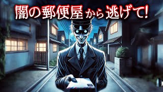 闇の郵便屋から逃げて！恐怖のホラー選択クイズ...【全7問】