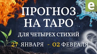 🌀ТАРО ПРОГНОЗ ДЛЯ ЧЕТЫРЁХ СТИХИЙ от Иволги с 27 января по 2 февраля