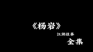 江湖故事：《杨岩 》 全集！ #故事