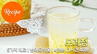 은은한 향과 맛의 모과청 레시피