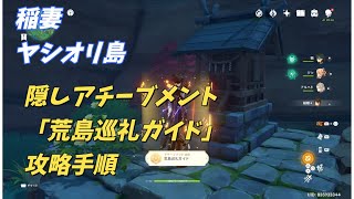 【原神】稲妻ヤシオリ島隠しアチーブメント「荒島巡礼ガイド」