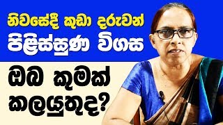 නිවසේදී කුඩා දරුවන් පිළිස්සුණ විගස ඔබ කුමක් කලයුතුද? Sinhala Health Tips  | Sinhala Medical Channel