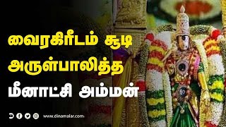 வைரகிரீடம் சூடி  அருள்பாலித்த  மீனாட்சி அம்மன் | Meenakshi Amman Temple | Madurai