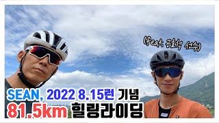 SEAN, 2022 8.15런 기념 81.5km 힐링라이딩 (feat. 공효석선수)