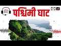 Western Ghat | Audio Article | Drishti IAS