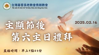 台灣基督長老教會秀朗教會 - 2025/2/16 主日禮拜