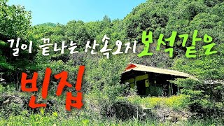 길이 끝나는 산속오지 보석같은 빈집 an  empty  house  jeong seon mountain  village korea