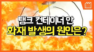 [재해사례] [제조] 탱크 컨테이너 세척 중 용접작업(폭발)