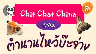 PODCAST Ep.86 Chit Chat China 7 เทศกาลไหว้บ๊ะจ่าง