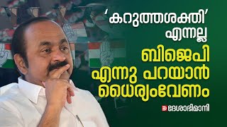 ‘കറുത്തശക്തി’ എന്നല്ല ബിജെപി എന്നു പറയാൻ ധൈര്യംവേണം | Congress