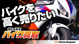 簡単で高く売れる！ モトメガネバイク買取のサービスを開始　#バイク #買取 #一括査定 #中古車 #モトメガネ #motomegane