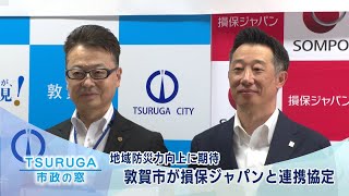 【完】窓0611 0612 地域防災力向上に期待 敦賀市が損保ジャパンと連携協定完成版