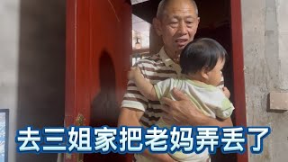 英子带老妈小孩去三姐家玩，结果把老妈给弄丢了，看回家怎么交代