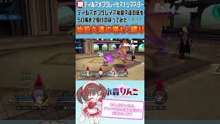 【祝】テイルズオブグレイセスfリマスター【TOtR】始祖久遠の塔四人縛りで50階まで　 #vtuber #テイルズオブグレイセスf  #テイルズオブザレイズ