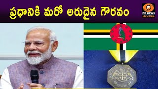 ప్రధాని @NarendraModi కి మరో అరుదైన గౌరవం ||