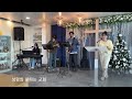 2025. 1. 26 새슬청년부 예배 say worship 청년