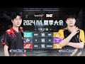 [2024夏季IVL]Identity V League WEEK8 DAY2 ミラー配信