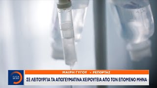 Σε λειτουργία τα απογευματινά χειρουργεία από τον επόμενο μήνα | Κεντρικό Δελτίο Ειδήσεων | OPEN TV