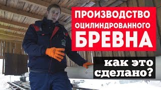 Производство оцилиндрованного бревна. Построй Себе Дом.