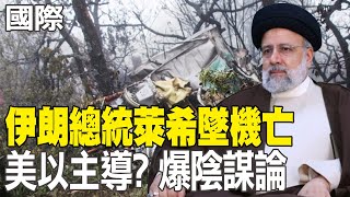 【每日必看】伊朗總統萊希墜機亡 美以主導? 爆陰謀論｜ICC擬逮捕以色列總理 拜登批\