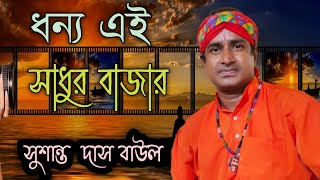 Dhonno Ei Sadhur Bazar // ধন্য এই সাধুর বাজার // Sushanta Das Baul 2022 // New Baul Song.