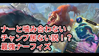 【ルーンテラ】 ナーと噛み合わないチャンプ居ない説！？最強ナーフィズ【Legends of Runeterra】【LOR】【ゆっくり実況】【初心者】