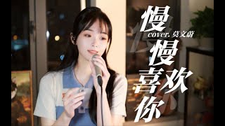 咻咻满 - 《慢慢喜欢你》或许这才是爱情应该有的样子吧…