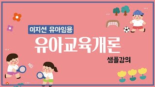 이지선 교수의 유아임용 유아교육개론 샘플강의