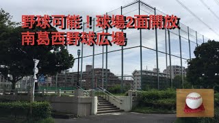 野球可能　南葛西野球広場　東京都江戸川区南葛西3-11