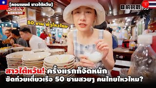 สาวไต้หวัน! ครั้งแรกก็จัดหนัก ซัดก๋วยเตี๋ยวเรือ 50 ชามสวยๆ คนไทยไหวไหม?