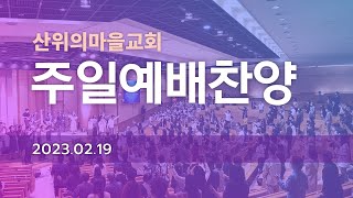 [주일예배찬양] 2023.02.19 - 바다같은 주의 사랑, 목마르지 않으리, 주 앞에 나와, 예수 사랑하심은(후렴)