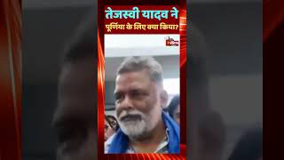 Pappu Yadav ने Tejashwi Yadav पर जमकर साधा निशाना | Loksabha Elections 2024 | Bihar Politics
