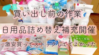 【激安買ってストック品を詰め替える】 ストック収納品をジャンジャン詰め替え補充開催／それから日用品を買いに行く🚗³₃