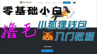 新手小白交互测试入门教程之小狐狸钱包（MetaMask）4