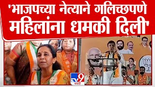 Supriya Sule On Dhananjay Mahadik | भाजपच्या नेत्याने गलिच्छपणे महिलांना धमकी दिली' - सुप्रिया सुळे