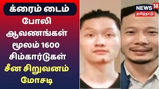 Crime Time | போலி ஆவணங்கள் மூலம் 1600  சிம்கார்டுகள் - சீன சிறுவனம் மோசடி