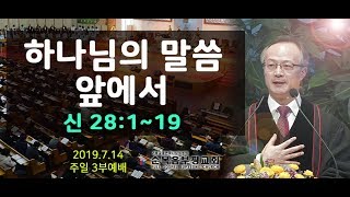 이기성 담임목사 [2019.7.14] - 하나님의 말씀 앞에서 (신 28:1~19)-