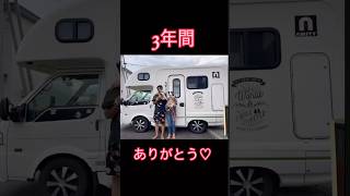 さよなら我が家のキャンピングカー👋😭#キャンピングカー#アミティ#犬とキャンピングカー #shorts#campingcar